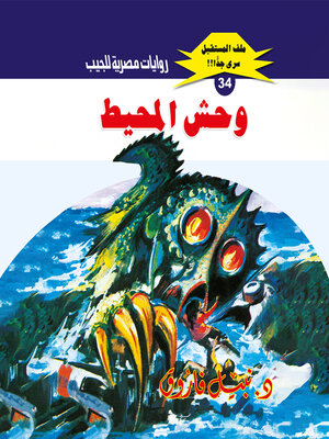 cover image of وحش المحيط